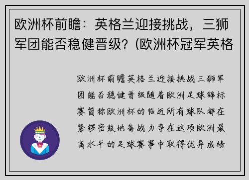 欧洲杯前瞻：英格兰迎接挑战，三狮军团能否稳健晋级？(欧洲杯冠军英格兰)