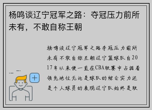 杨鸣谈辽宁冠军之路：夺冠压力前所未有，不敢自称王朝