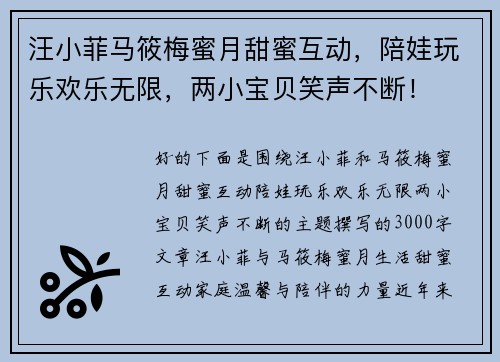 汪小菲马筱梅蜜月甜蜜互动，陪娃玩乐欢乐无限，两小宝贝笑声不断！
