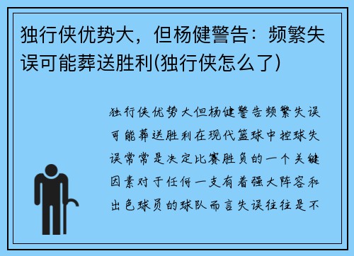 独行侠优势大，但杨健警告：频繁失误可能葬送胜利(独行侠怎么了)