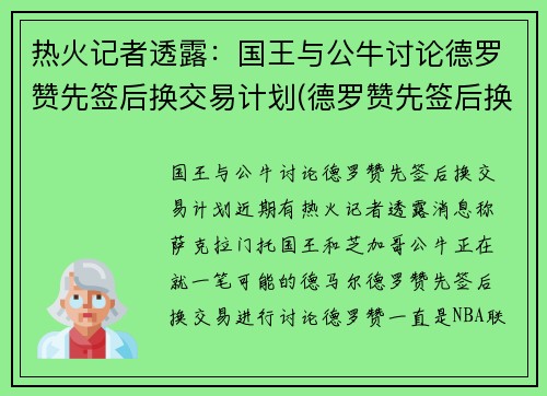 热火记者透露：国王与公牛讨论德罗赞先签后换交易计划(德罗赞先签后换加盟公牛)