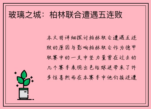 玻璃之城：柏林联合遭遇五连败