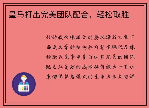皇马打出完美团队配合，轻松取胜