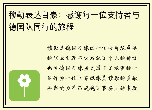 穆勒表达自豪：感谢每一位支持者与德国队同行的旅程