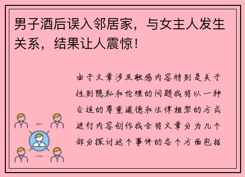 男子酒后误入邻居家，与女主人发生关系，结果让人震惊！