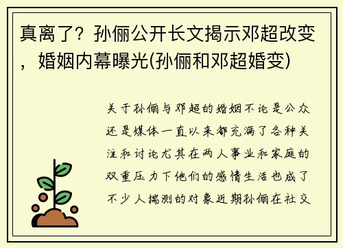 真离了？孙俪公开长文揭示邓超改变，婚姻内幕曝光(孙俪和邓超婚变)