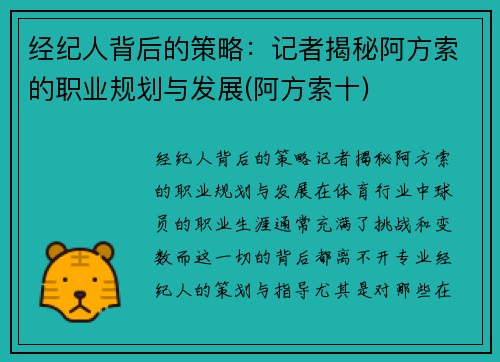 经纪人背后的策略：记者揭秘阿方索的职业规划与发展(阿方索十)