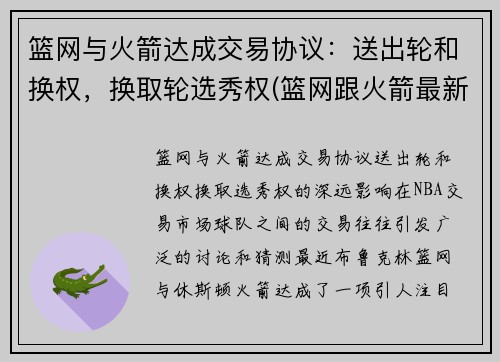 篮网与火箭达成交易协议：送出轮和换权，换取轮选秀权(篮网跟火箭最新交易情况)