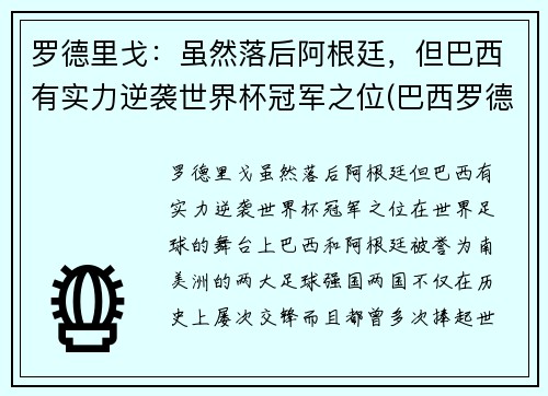 罗德里戈：虽然落后阿根廷，但巴西有实力逆袭世界杯冠军之位(巴西罗德里戈什么水平)