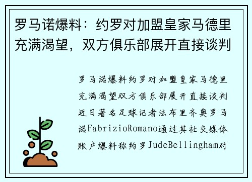 罗马诺爆料：约罗对加盟皇家马德里充满渴望，双方俱乐部展开直接谈判