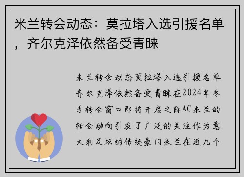 米兰转会动态：莫拉塔入选引援名单，齐尔克泽依然备受青睐