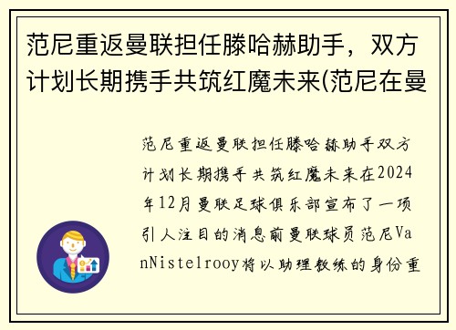 范尼重返曼联担任滕哈赫助手，双方计划长期携手共筑红魔未来(范尼在曼联是几号)