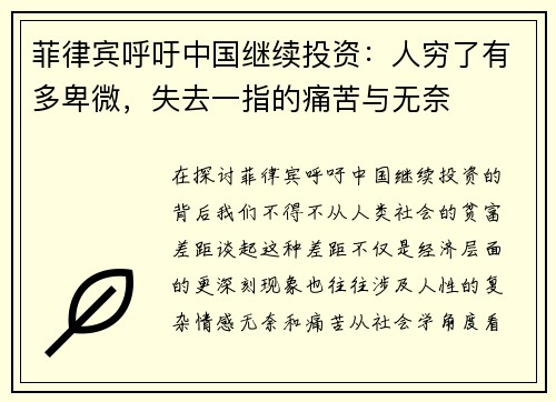 菲律宾呼吁中国继续投资：人穷了有多卑微，失去一指的痛苦与无奈
