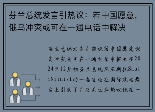 芬兰总统发言引热议：若中国愿意，俄乌冲突或可在一通电话中解决