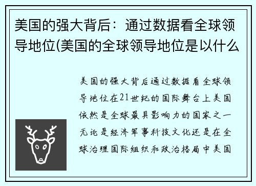 美国的强大背后：通过数据看全球领导地位(美国的全球领导地位是以什么为中心地位的基础)