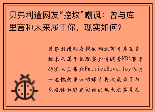 贝弗利遭网友“挖坟”嘲讽：曾与库里言称未来属于你，现实如何？