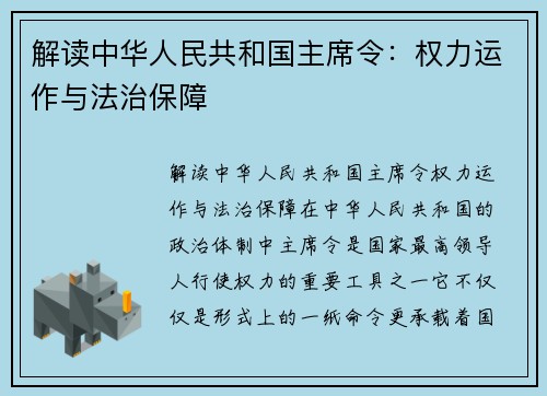 解读中华人民共和国主席令：权力运作与法治保障