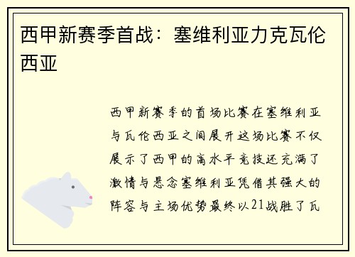 西甲新赛季首战：塞维利亚力克瓦伦西亚