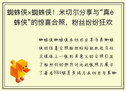 蜘蛛侠×蜘蛛侠！米切尔分享与“真蜘蛛侠”的惊喜合照，粉丝纷纷狂欢