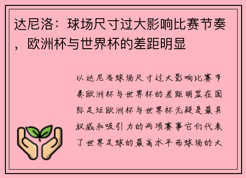 达尼洛：球场尺寸过大影响比赛节奏，欧洲杯与世界杯的差距明显