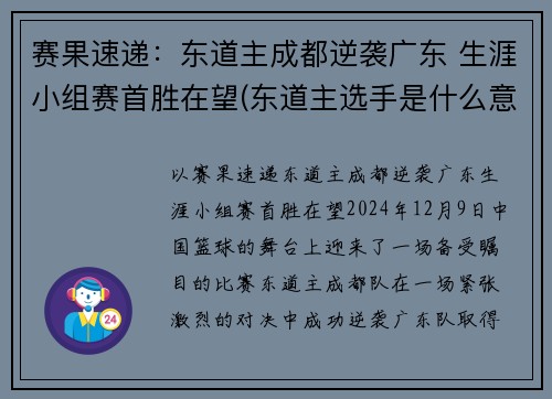 赛果速递：东道主成都逆袭广东 生涯小组赛首胜在望(东道主选手是什么意思)