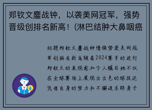 郑钦文鏖战钟，以袭美网冠军，强势晋级创排名新高！(淋巴结肿大鼻咽癌是什么期)