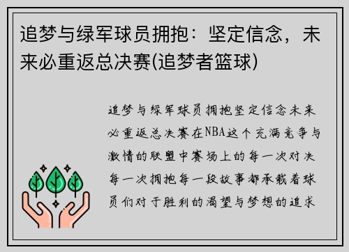 追梦与绿军球员拥抱：坚定信念，未来必重返总决赛(追梦者篮球)