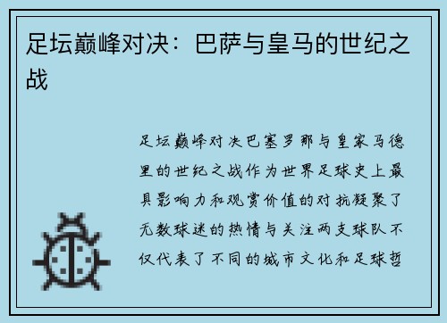 足坛巅峰对决：巴萨与皇马的世纪之战