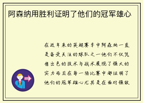 阿森纳用胜利证明了他们的冠军雄心