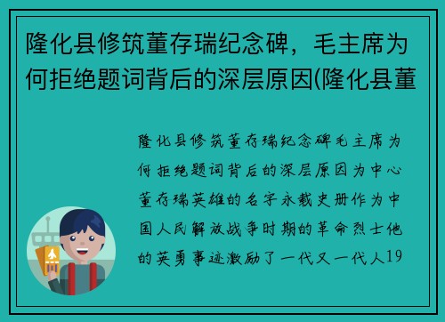 隆化县修筑董存瑞纪念碑，毛主席为何拒绝题词背后的深层原因(隆化县董存瑞烈士陵园电话)