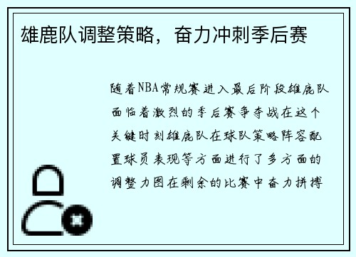雄鹿队调整策略，奋力冲刺季后赛