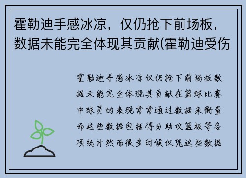 霍勒迪手感冰凉，仅仍抢下前场板，数据未能完全体现其贡献(霍勒迪受伤了吗)