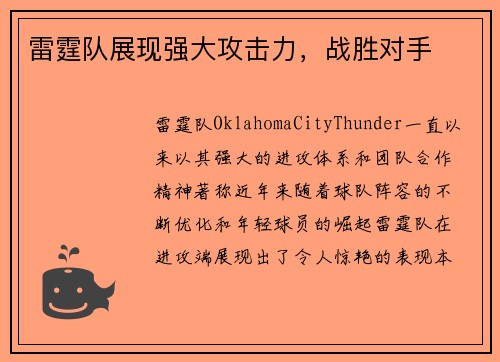 雷霆队展现强大攻击力，战胜对手