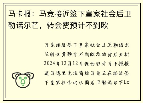 马卡报：马竞接近签下皇家社会后卫勒诺尔芒，转会费预计不到欧