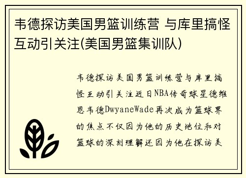 韦德探访美国男篮训练营 与库里搞怪互动引关注(美国男篮集训队)