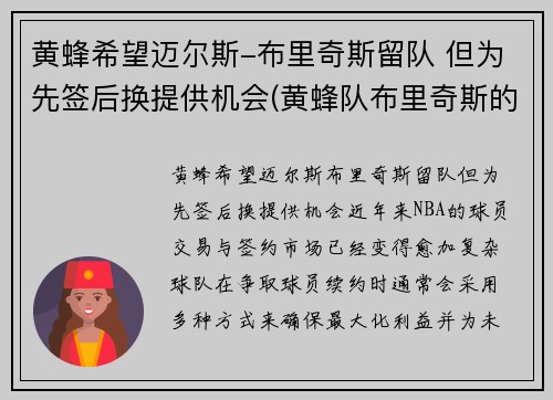 黄蜂希望迈尔斯-布里奇斯留队 但为先签后换提供机会(黄蜂队布里奇斯的身高和臂展是多少)