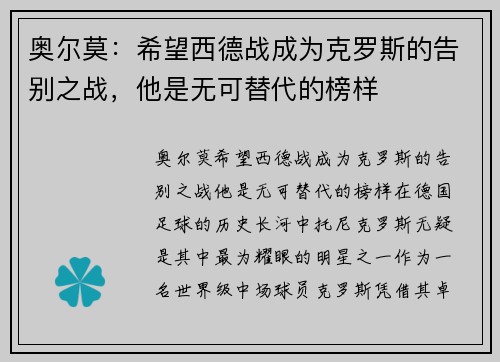 奥尔莫：希望西德战成为克罗斯的告别之战，他是无可替代的榜样