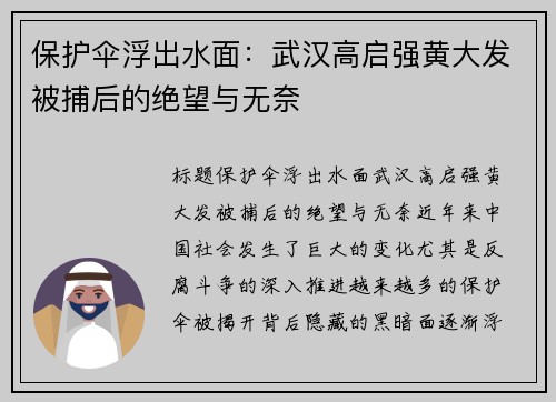 保护伞浮出水面：武汉高启强黄大发被捕后的绝望与无奈
