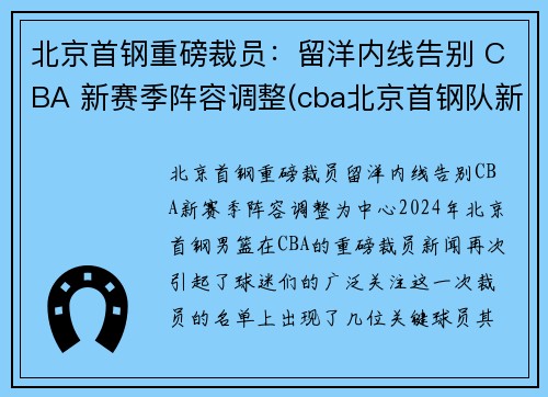 北京首钢重磅裁员：留洋内线告别 CBA 新赛季阵容调整(cba北京首钢队新闻)