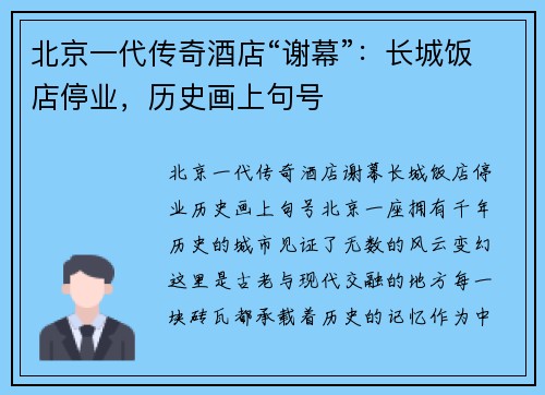 北京一代传奇酒店“谢幕”：长城饭店停业，历史画上句号