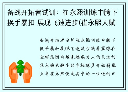 备战开拓者试训：崔永熙训练中胯下换手暴扣 展现飞速进步(崔永熙天赋)