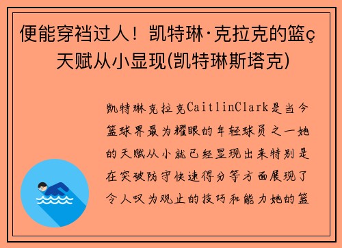 便能穿裆过人！凯特琳·克拉克的篮球天赋从小显现(凯特琳斯塔克)