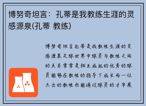 博努奇坦言：孔蒂是我教练生涯的灵感源泉(孔蒂 教练)