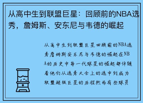 从高中生到联盟巨星：回顾前的NBA选秀，詹姆斯、安东尼与韦德的崛起