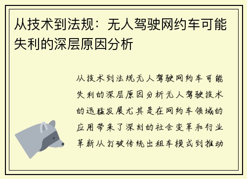 从技术到法规：无人驾驶网约车可能失利的深层原因分析