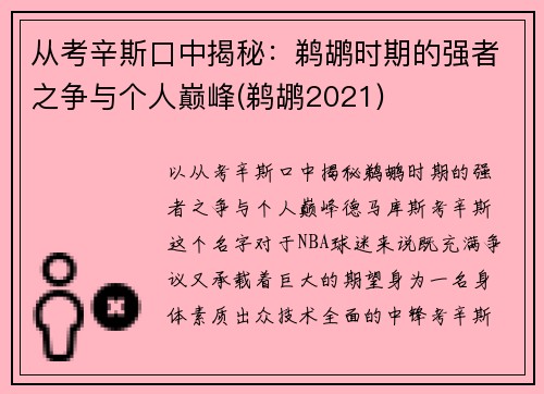 从考辛斯口中揭秘：鹈鹕时期的强者之争与个人巅峰(鹈鹕2021)