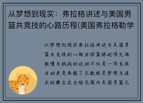 从梦想到现实：弗拉格讲述与美国男篮共竞技的心路历程(美国弗拉格勒学院)