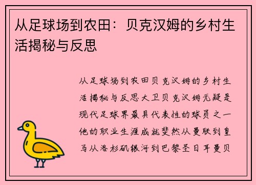 从足球场到农田：贝克汉姆的乡村生活揭秘与反思
