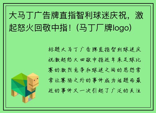 大马丁广告牌直指智利球迷庆祝，激起怒火回敬中指！(马丁厂牌logo)