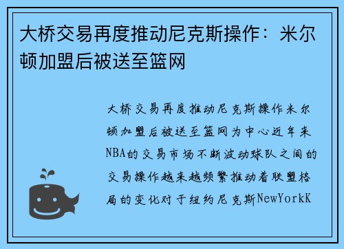 大桥交易再度推动尼克斯操作：米尔顿加盟后被送至篮网
